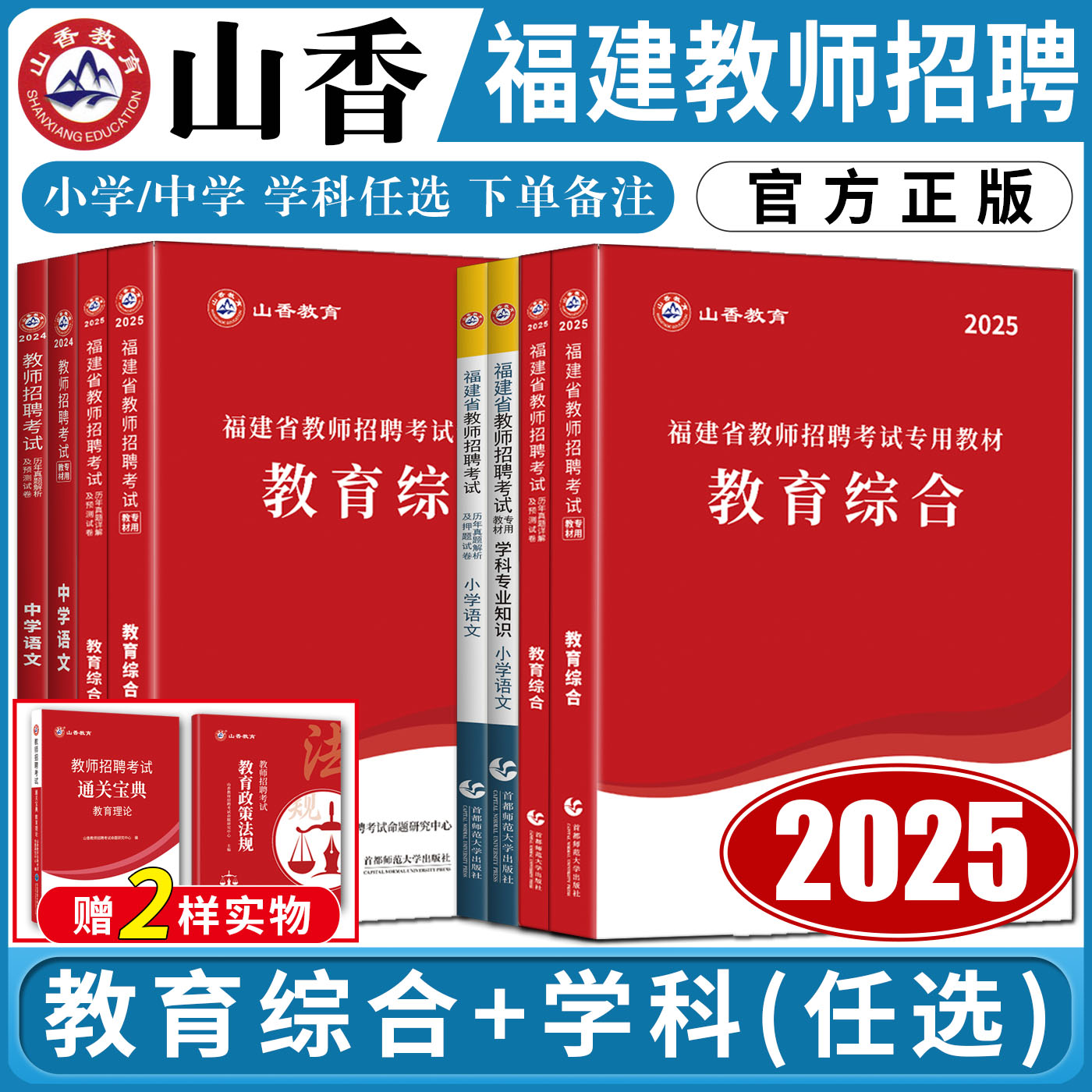 山香教师招聘教材2025福建省教师招聘用书教材教育综合知识历年真题试卷 中学小学语文数学英语音乐体育美术信息技术科学历史地理