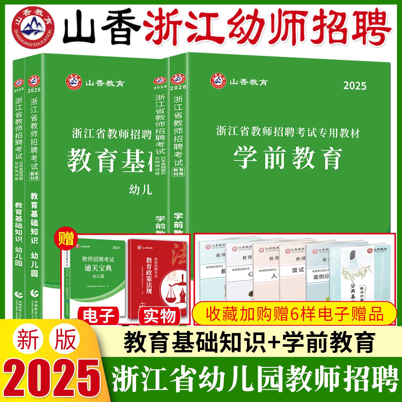 浙江幼师考试教材2025年山香教师招聘教材幼儿园学前教育浙江省教师招聘考试教材+真题试卷教育基础知识教育学心理学特岗教师编制