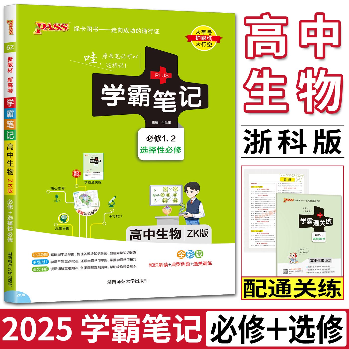 浙江2025版学霸笔记高中生物浙科版ZK版必修1必修2选择性必修123 重难点知识教材全解解读典型训练题知识大全清单高考复习资料