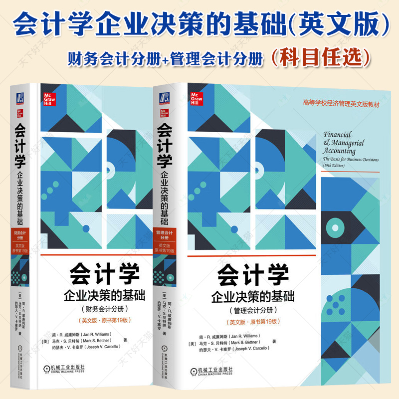 会计学 企业决策的基础 管理会计分册+财务会计分册 英文版 原书第19版 高等院校经济管理类教材书籍 机械工业出版社