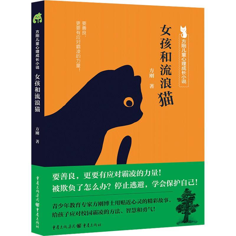 女孩和流浪猫方刚  儿童读物书籍