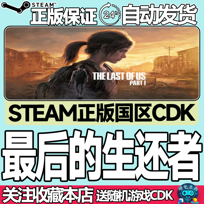 Steam正版 最后的生还者 美国末日国区激活码cdk The Last of Us