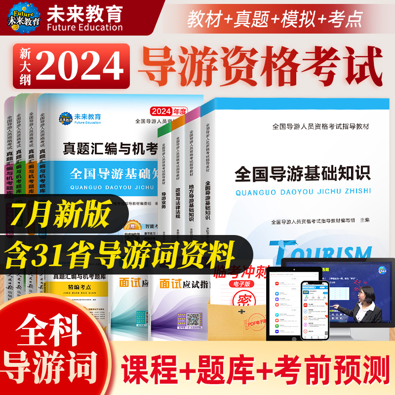 【含视频课程】未来教育备考2024年全国导游证考试教材地方导游基础知识业务政策法规历年真题库模拟试卷导游员导游资格证考试书