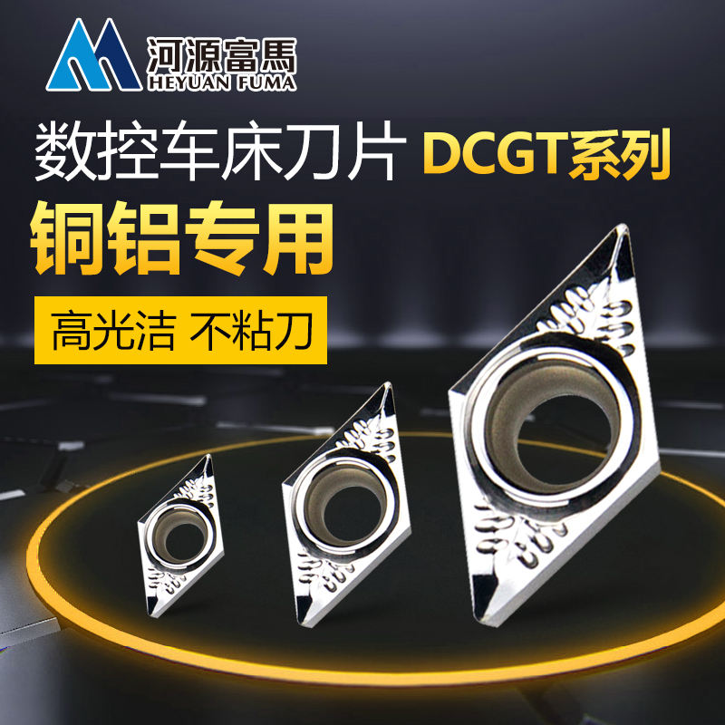 DCGT高光铝用数控车刀片硬质合金车削刀片铝铜专用数控刀片钨钢