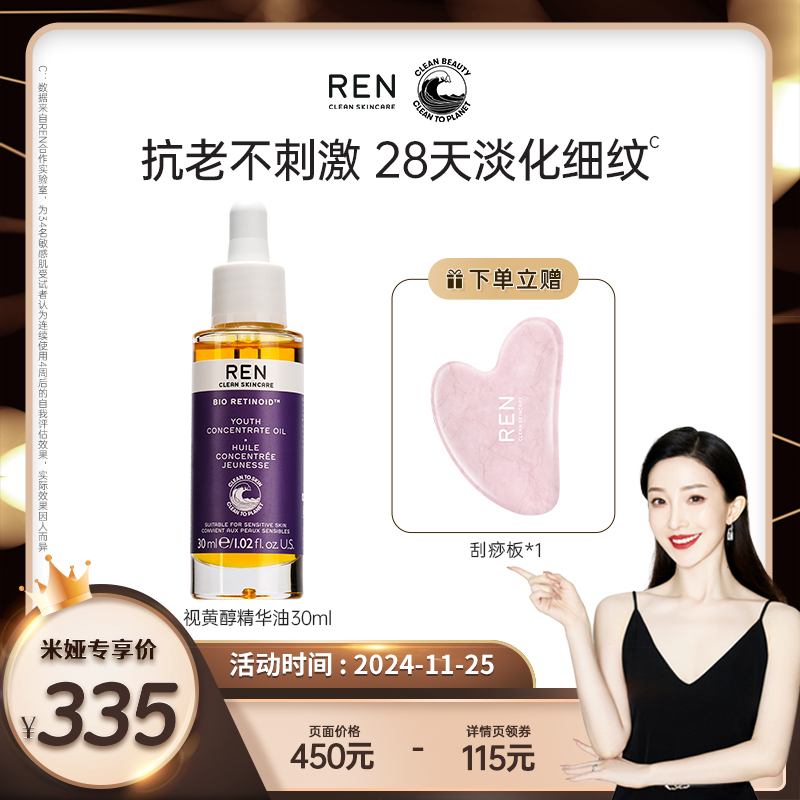 【曹米娅】REN 视黄醇植物A醇精华油敏感肌抗初老修护紧致肌肤