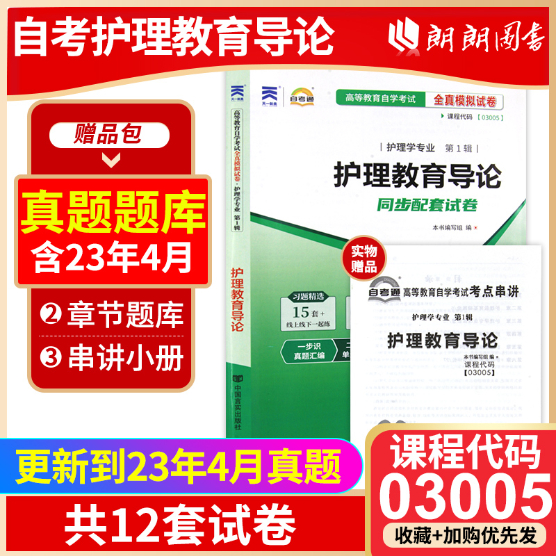 【考前冲刺】全新正版03005护理教育导论自考通试卷全真模拟附自考历年真题赠考点串讲小抄掌中宝小册子在线题库朗朗图书自考书店