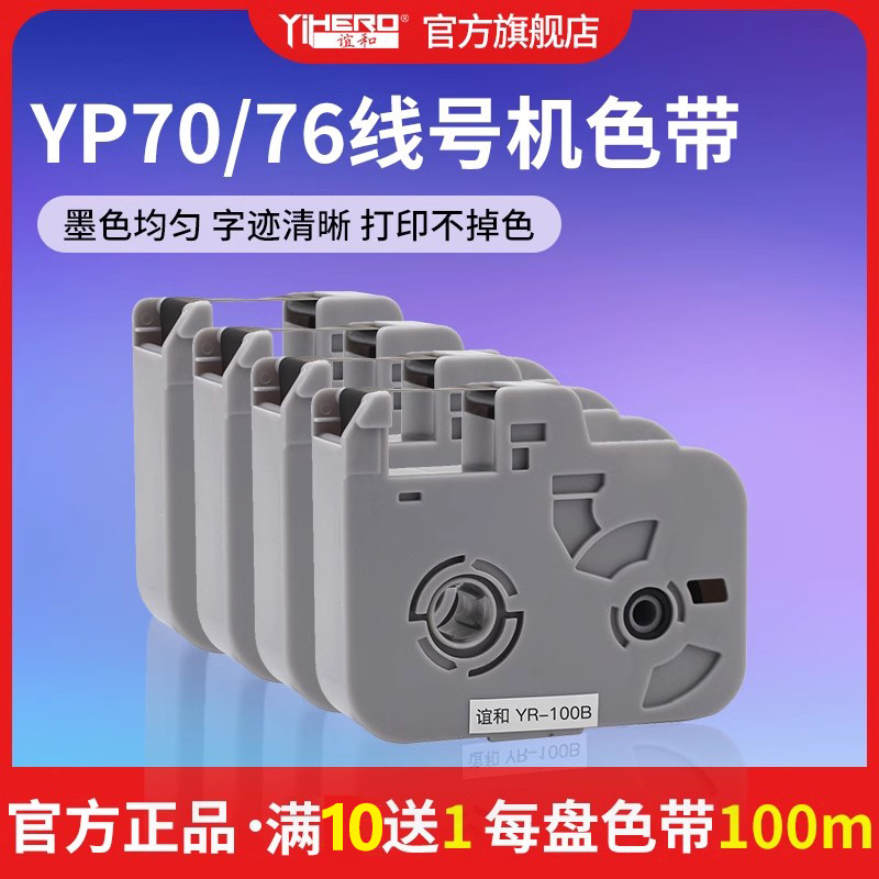 谊和线号机yp70\/76 YP500\/600号码机原装黑色带 白色带打号机线号打印机碳带 号码管打码机贴纸黄色6\/9\/12mm