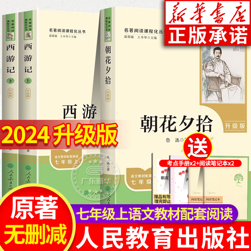 升级版朝花夕拾鲁迅原著正版西游记 广东新华推荐朝花夕拾西游记七年级必读书人教版 人民教育出版社 骆驼祥子海底两万里猎人笔记