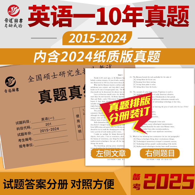 含2024真题】2025考研英语真题真练 英语一 201真题练习册 2015-2024年十年活页真题试卷 附标准答案 25考研英语历年真题自测卷