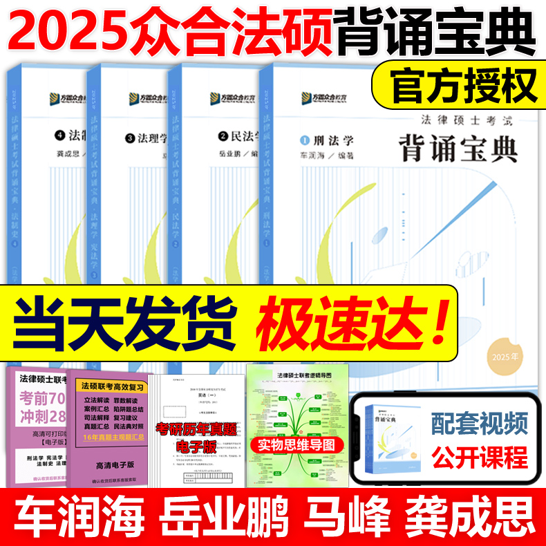 官方现货】2025考研方圆众合法硕背诵宝典 法律硕士联考记忆考点岳业鹏民法+车润海刑法+马峰法理学宪法学+龚成思法制史2000题