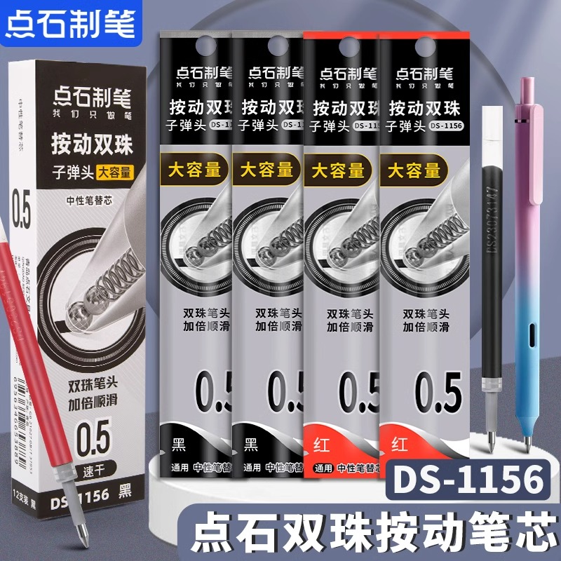 点石双珠按动笔芯DS1156极光闪电硬核时空舱专用笔芯大容量刷题原装替芯速干0.5子弹头学生用摁动笔芯黑红色