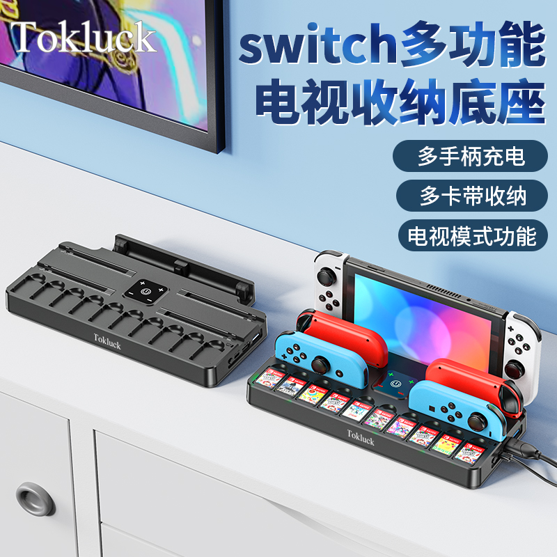 Tokluck底座手柄充电器卡带收纳三合一Switch投屏便携NS主机oled视频电视转换器