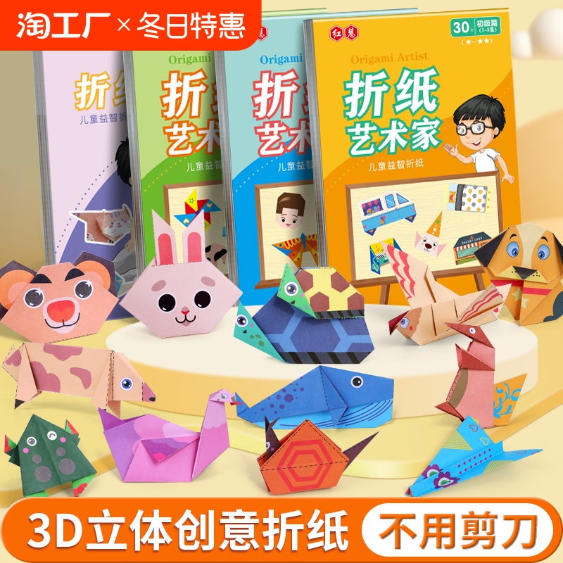 儿童趣味折纸书幼儿园益智手工创意折纸艺术家3D立体彩纸剪纸大全