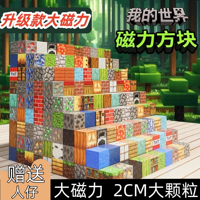 MC我的世界磁力方块积木儿童益智玩具3D立体拼搭游戏礼物周边磁吸