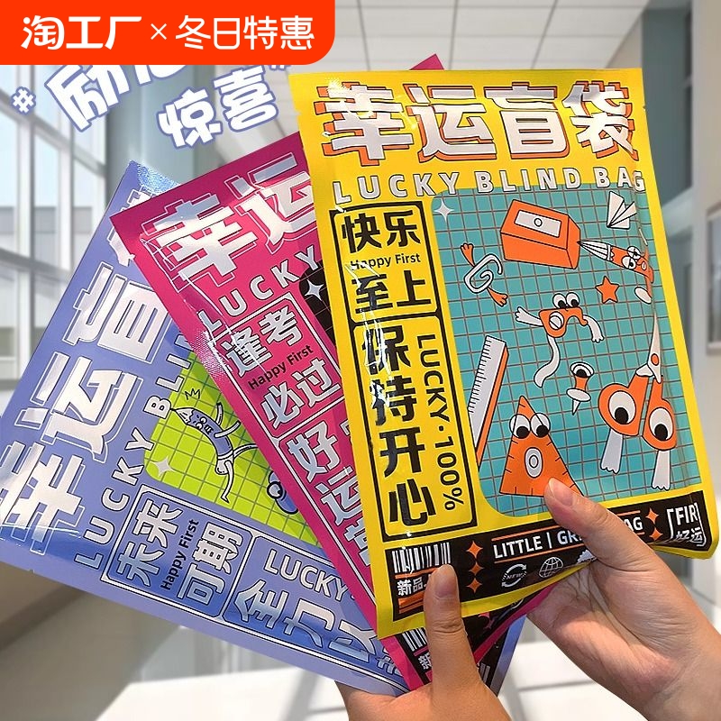 儿童节小学生奖励小礼品励志盲盒初中礼物创意盲袋考试小奖品毕业