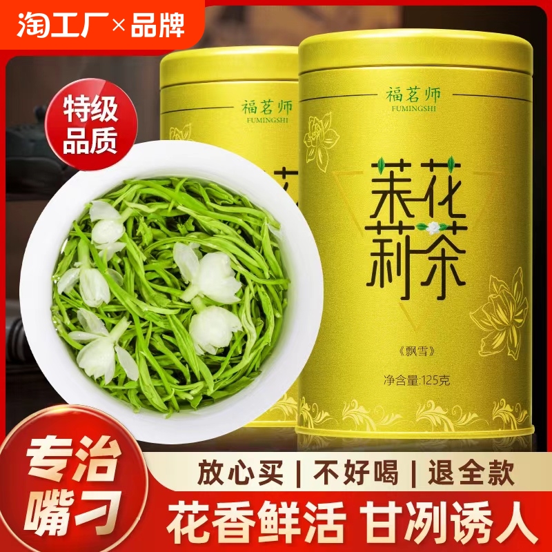 茉莉花茶2024新茶浓香型特级茶叶绿茶冷泡茶茉莉飘雪旗舰正品罐装