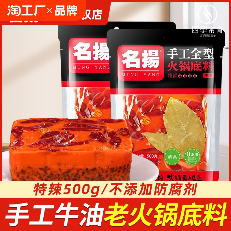 名扬手工火锅底料500g名楊杨麻辣牛油正宗重庆四川特辣老火锅料