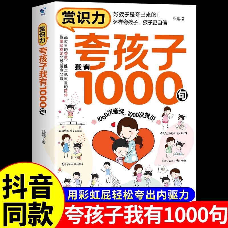 夸孩子我有1000句正版 父母必须学会的彩虹屁 赏识力夸出内驱力 夸奖小孩彩虹屁语录一千句话书籍100句给孩子第一本学习方法书