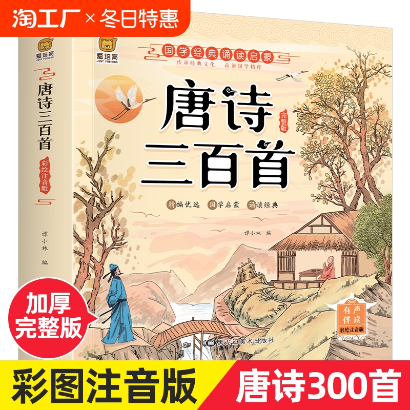 有声伴读唐诗三百首全集300首3-9岁幼儿童早教书注音古诗词幼儿早教启蒙古诗三百首小学生注音版幼儿园学前古诗书儿歌拼音经典故事