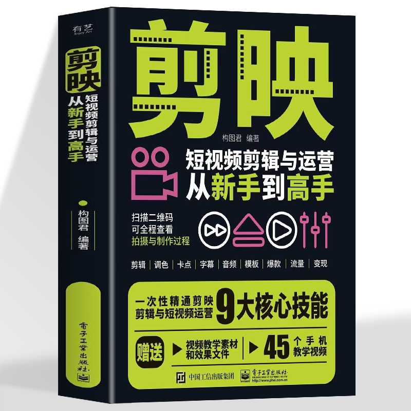 赠视频素材剪映短视频剪辑与运营从新手到高手手机摄影拍视频教程拍摄技巧书制作新媒体引流变现攻略书抖音