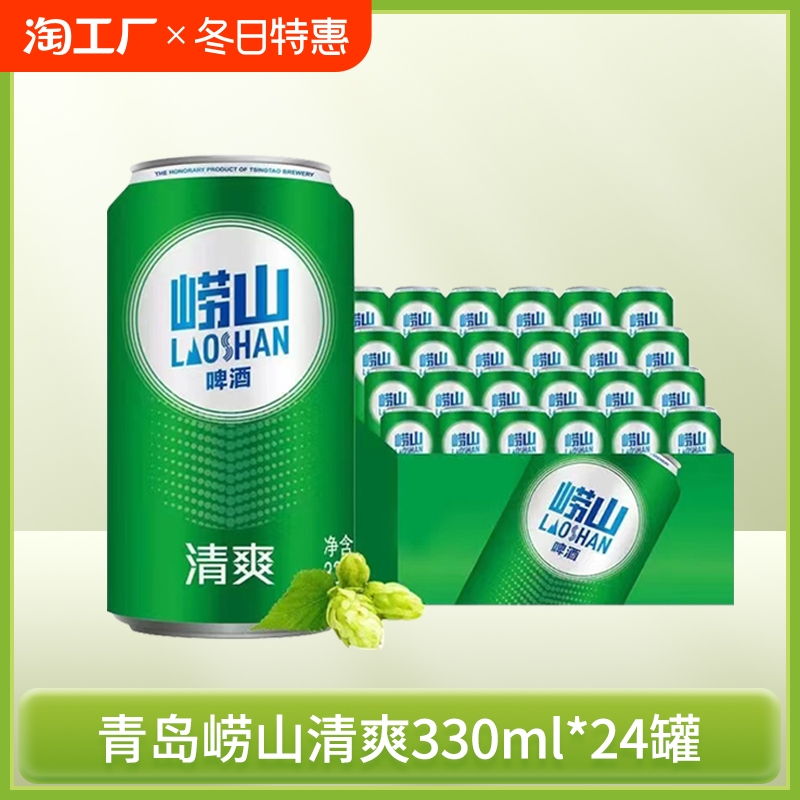 青岛崂山啤酒330ml*24罐整箱新老包装随机发货口味清爽拉格酿造