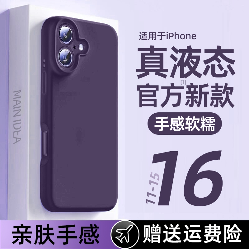 适用iphone16手机壳新款苹果13promax超薄散热15ip14plus真液态硅胶12防摔网红简约保护套堃03轻薄全包自带