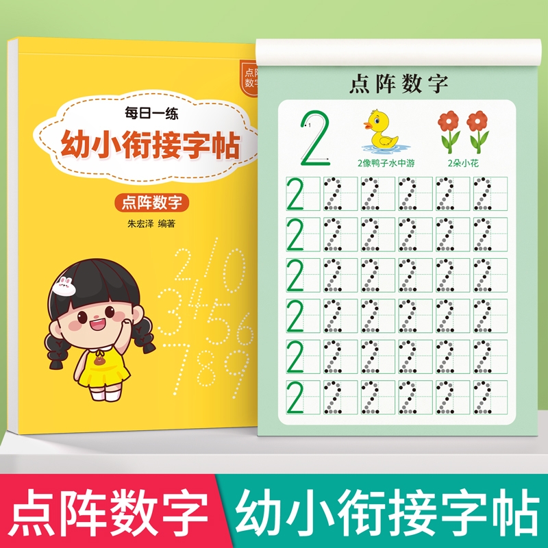 幼儿园数字练字帖描红本控笔训练字帖幼小衔接儿童练字本宝宝写字帖贴幼儿写字本入门初学者中班大班学前班点阵练习本拼音笔画汉字