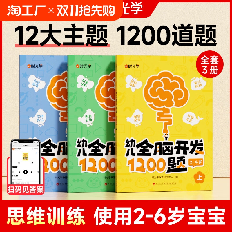 【时光学】幼儿全脑开发1200题上中下全三册儿童益智早教书幼儿专注力练习题册宝宝数学思维逻辑训练书籍幼儿园启蒙幼小衔接