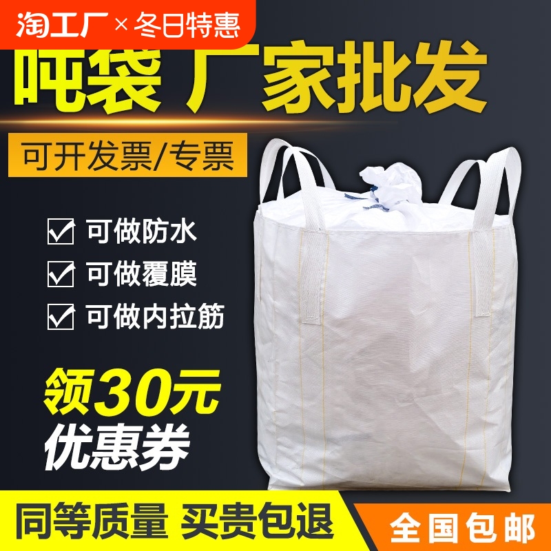 吨袋1吨吨包全新2吨吨包袋耐磨太空袋集装袋加厚预压吨袋污泥袋