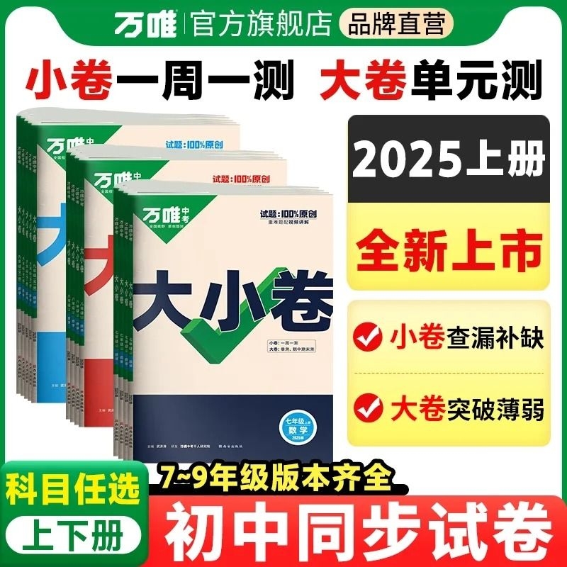 2025版万唯大小卷七年级上下册试卷测试卷全套人教版八年级九年级初中必刷题同步教材语文数学英语物理小四门测试卷万维教育