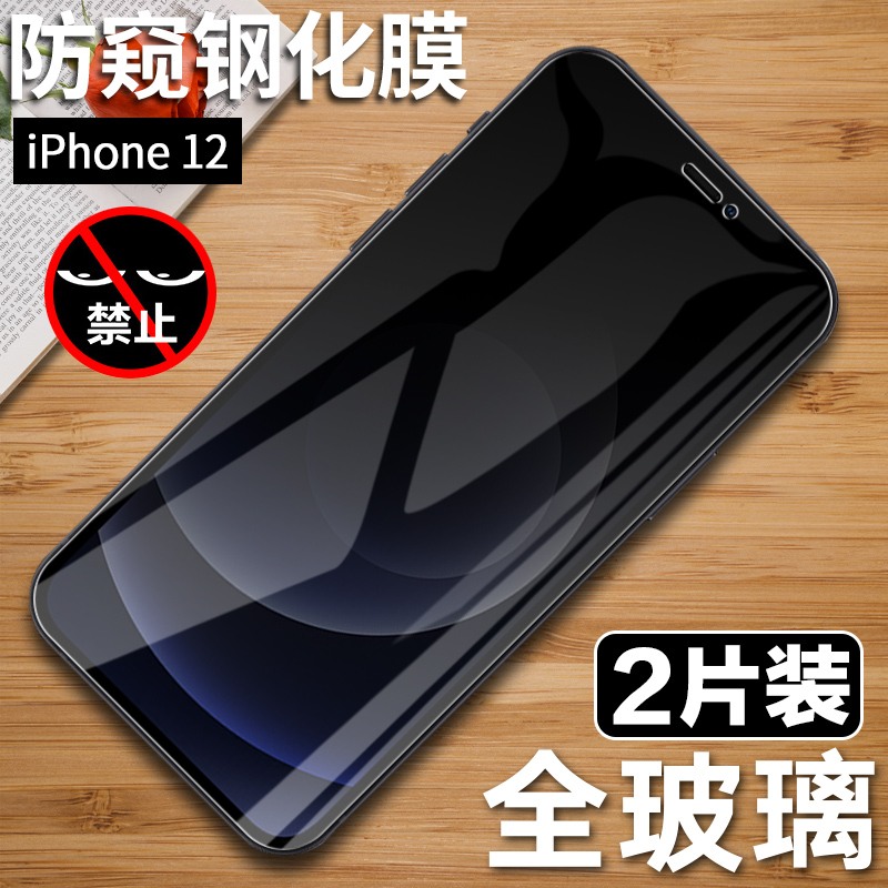 苹果iPhone12钢化膜iPhone12全屏防窥膜iph12手机膜iPhon12刚化屏保贴膜iPheno12防窥防偷窥抗蓝光保护防摔模