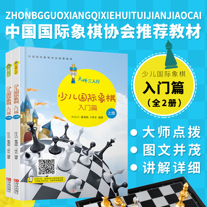 正版 少儿国际象棋入门上下册 大师三人行系列国际象棋入门书 儿童中小学生小孩子初学者用书籍教材教程课本教学培训 棋谱入门教程