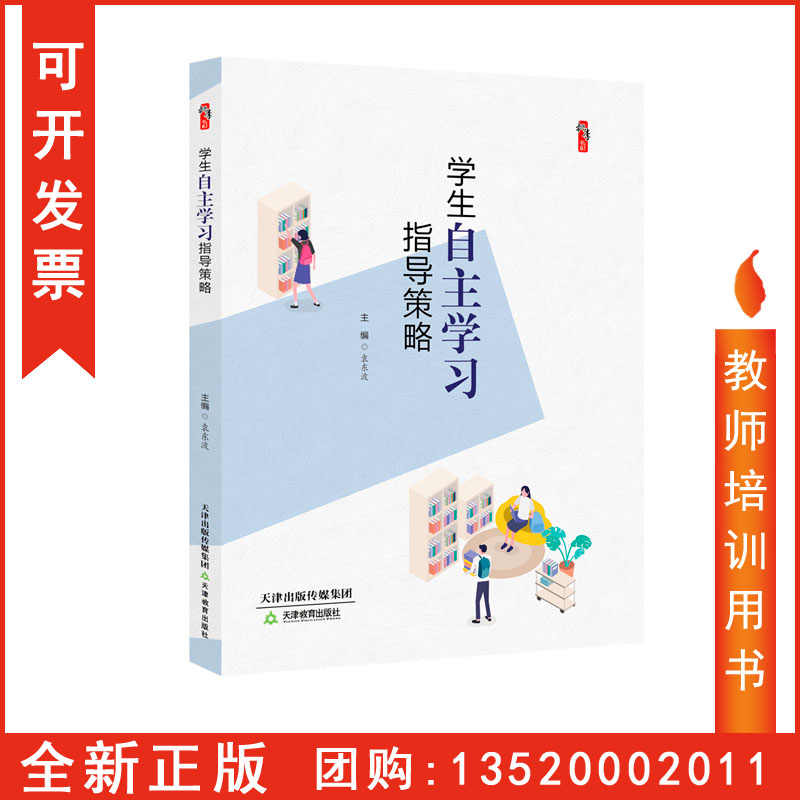 正版包发票 学生自主学习指导策略 袁东波 天津教育出版社 中小学教师校长教育干部研究者图书籍 th