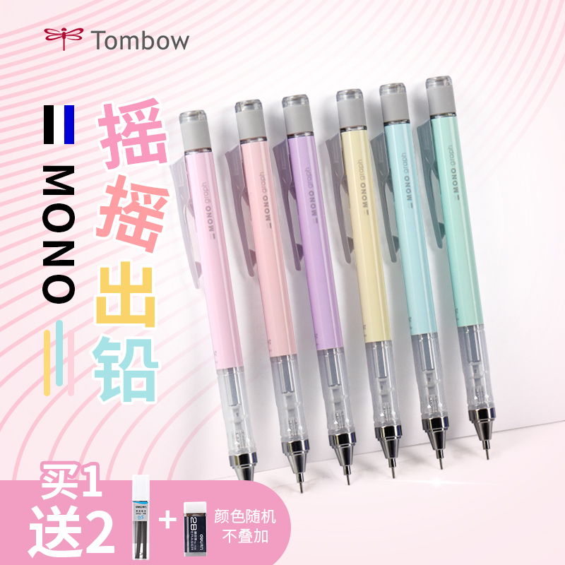 日本tombow蜻蜓自动铅笔mono摇摇铅文具大赏限定0.3\/0.5低重心小学生少女心活动铅笔套装绘图绘画学生笔