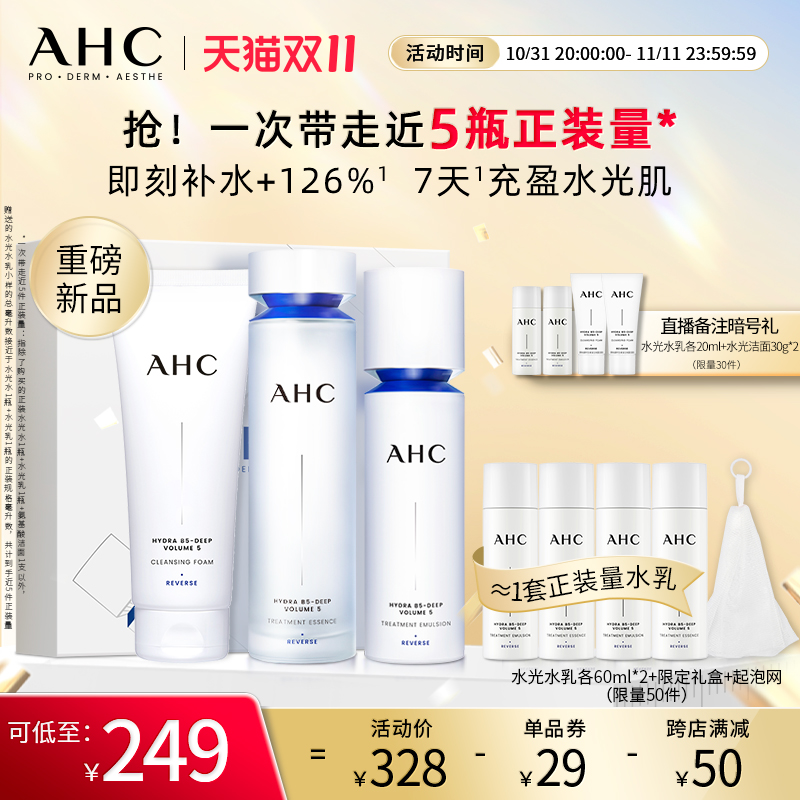 【重磅新品】AHC官方旗舰店水光水乳洁面套装补水保湿氨基酸干皮