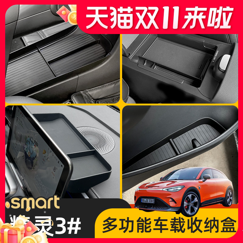 专用smart精灵三号储物盒#3中控收纳盒扶手箱内屏幕杂物盒后备箱