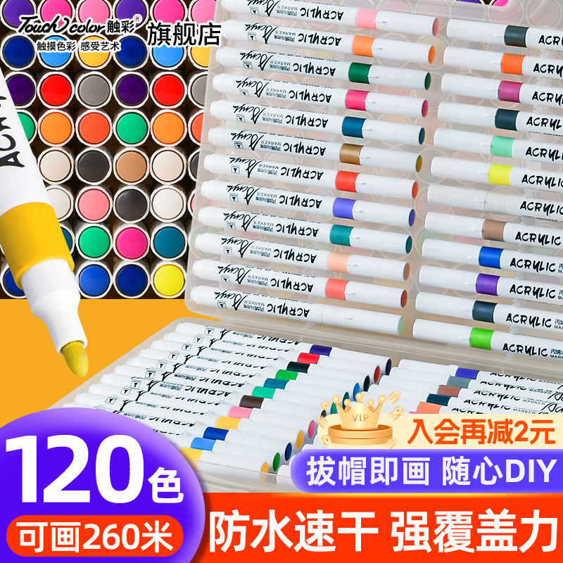 touch color丙烯马克笔小学生幼儿园专用不透色可叠色儿童无毒可水洗水彩笔笔芯120色画笔24色36色48美术软头