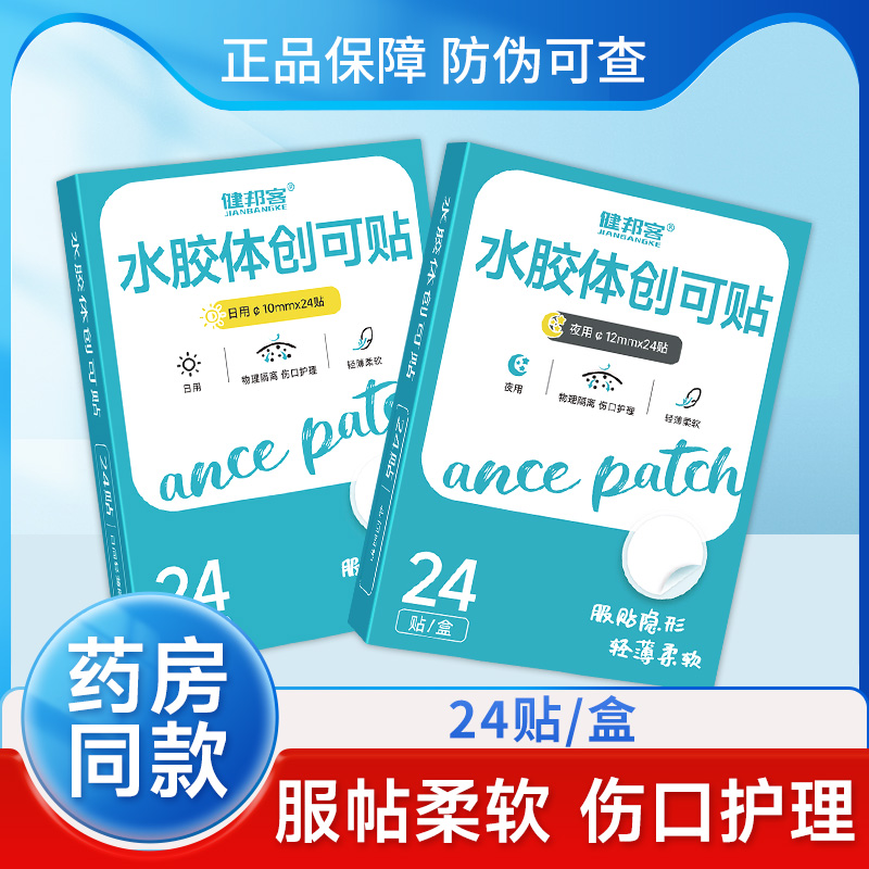 医用水胶体痘痘贴敷料创可贴轻薄隐形遮瑕可上妆人工皮祛净痘贴GH