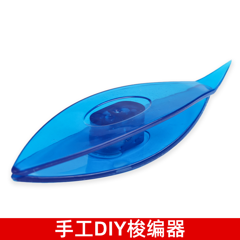 DIY梭编用梭子塑料编织工具配件手工diy梭织凤眼梭编器 蕾丝编织