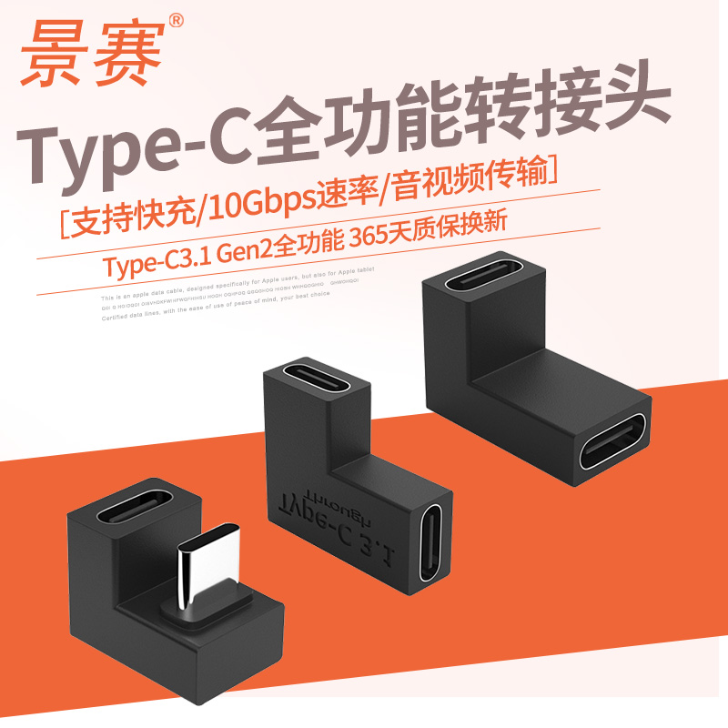 景赛 Typec转接头双头USB3.1 Gen2接口数据线全功能双向充电公对母手机笔记本5A快充扩展坞延长驳接U型转换器