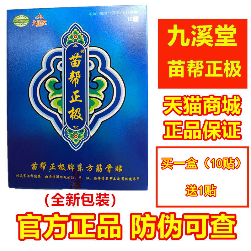 九溪堂苗帮正极贴膏东方筋骨贴膏颈椎腰椎保健贴冷敷官方正品