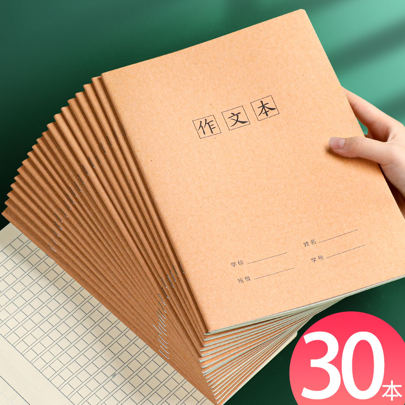 30本牛皮纸作文本小学生三四年级语文课时作业本16k开统一标准初中生作文簿300格方格加厚b5大号本子批发