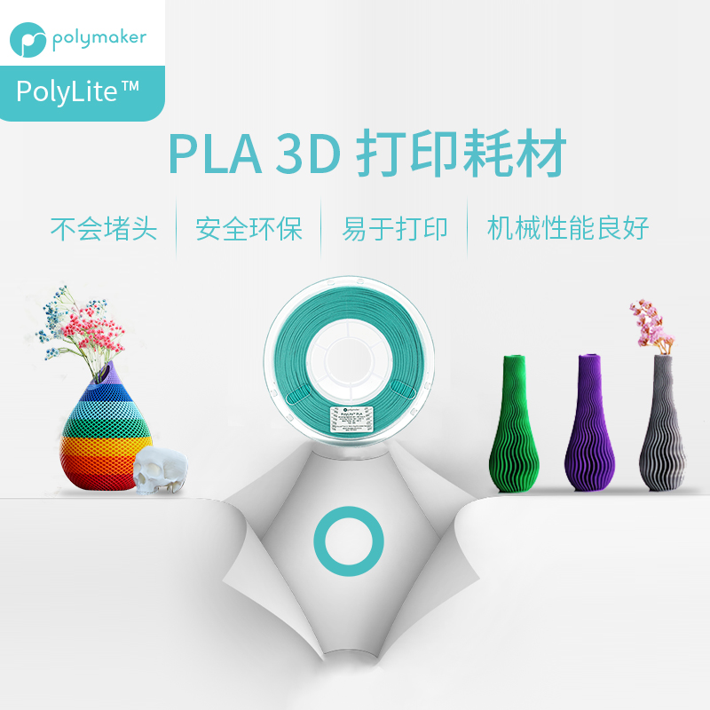 PolyLite 3D打印耗材PLA高性价比防堵头安全可靠易于打印3D耗材 1.75mm和2.85mm 1kg和3kg 光变