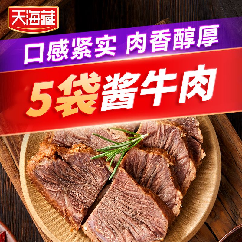 【5袋\/10袋】天海藏酱卤牛肉100g\/袋送礼盒熟食开袋即食凉菜