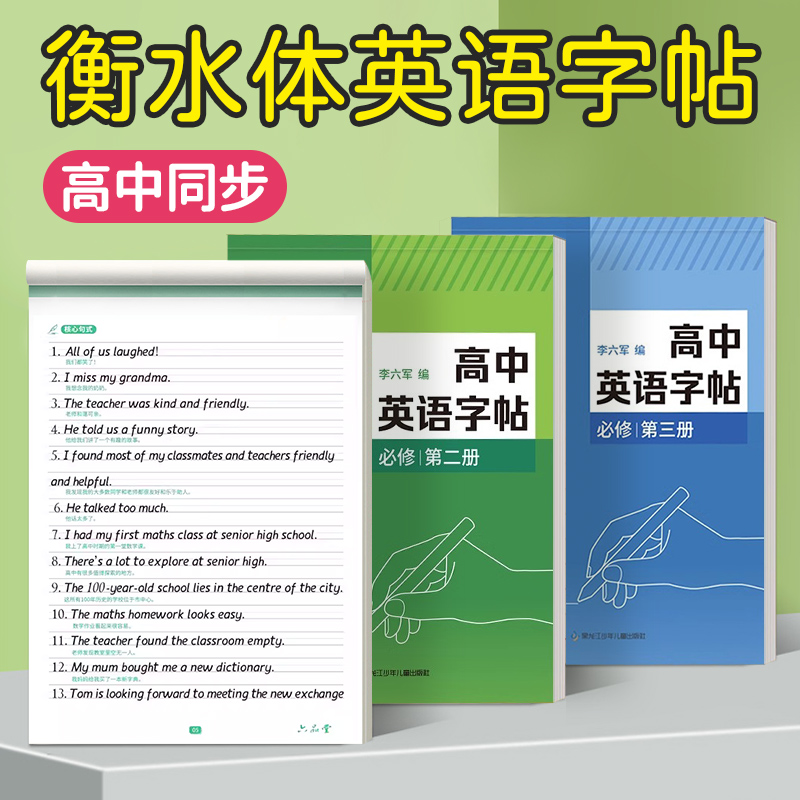 高中英语字帖衡水体必修人教版同步高考专用高一真题作文词汇练字帖高二高三英文单词积累写作范文临摹练字本初升高衔接钢笔描红本