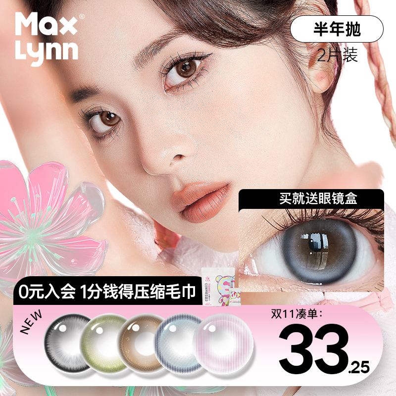 Max Lynn陌丽美瞳半年抛大小直径2片装彩色隐形眼镜正品断码