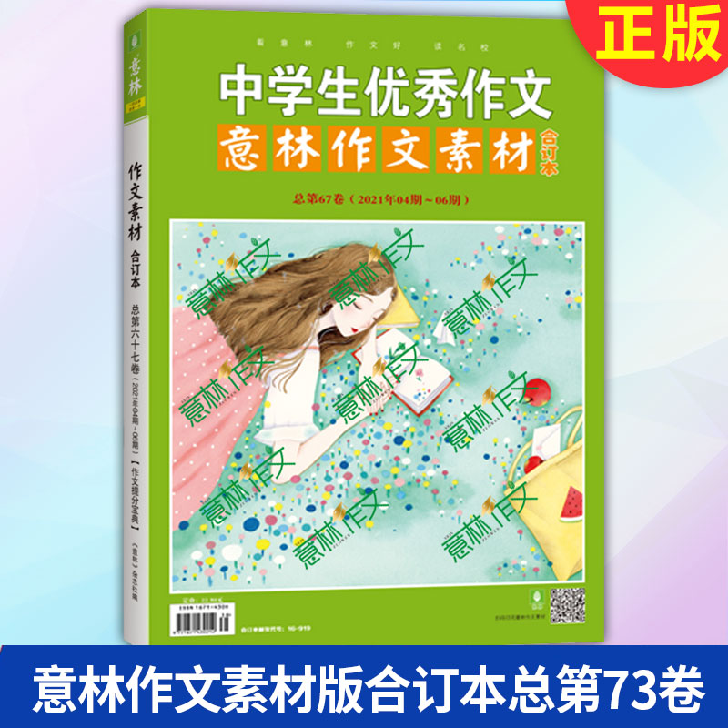 现货正版 意林作文素材版合订本总 73卷（21年22期-24期）  意林杂志社