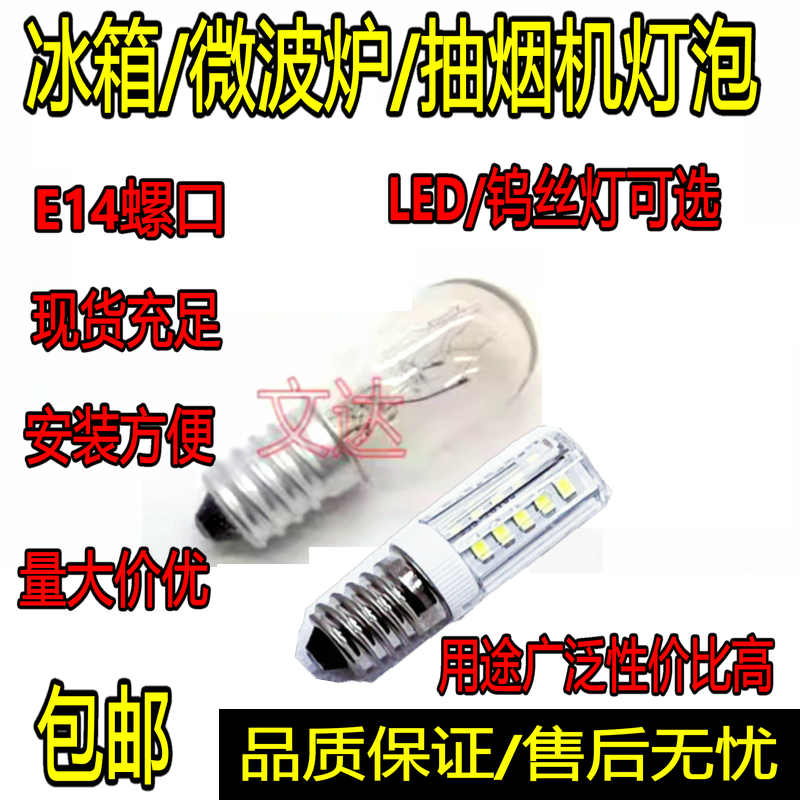 电冰箱灯泡15W暖黄白炽灯E14小螺口微波炉led照明抽吸油烟机10w