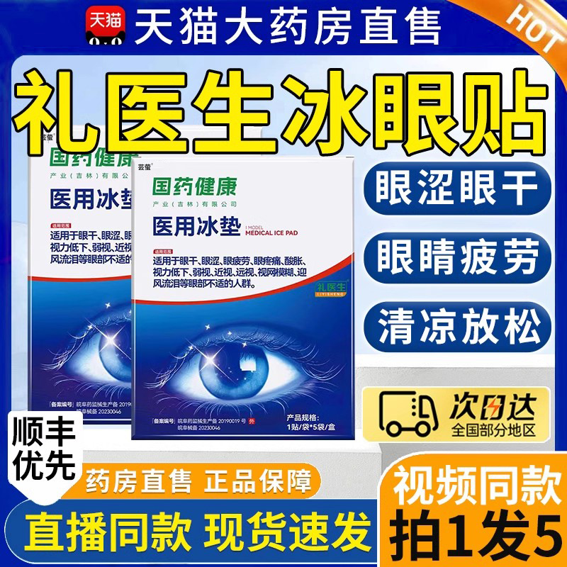 礼医生医用冰垫护眼冰贴眼干眼涩模糊冷敷眼贴官方旗舰店正品9bo