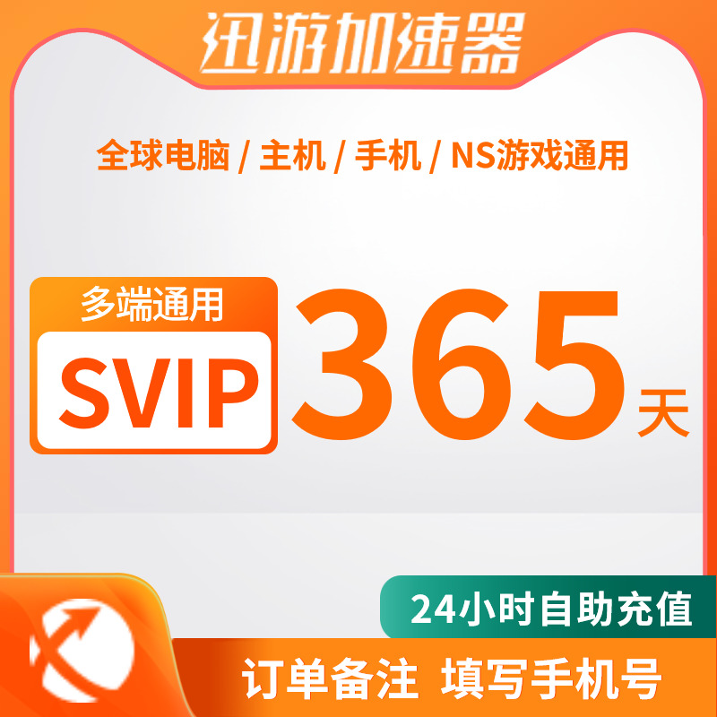 迅游加速器SVIP365年卡直充24小时自动发货PSN主机手游NS三端通用非雷神uu巡游3小时Steam游戏PUBG加速